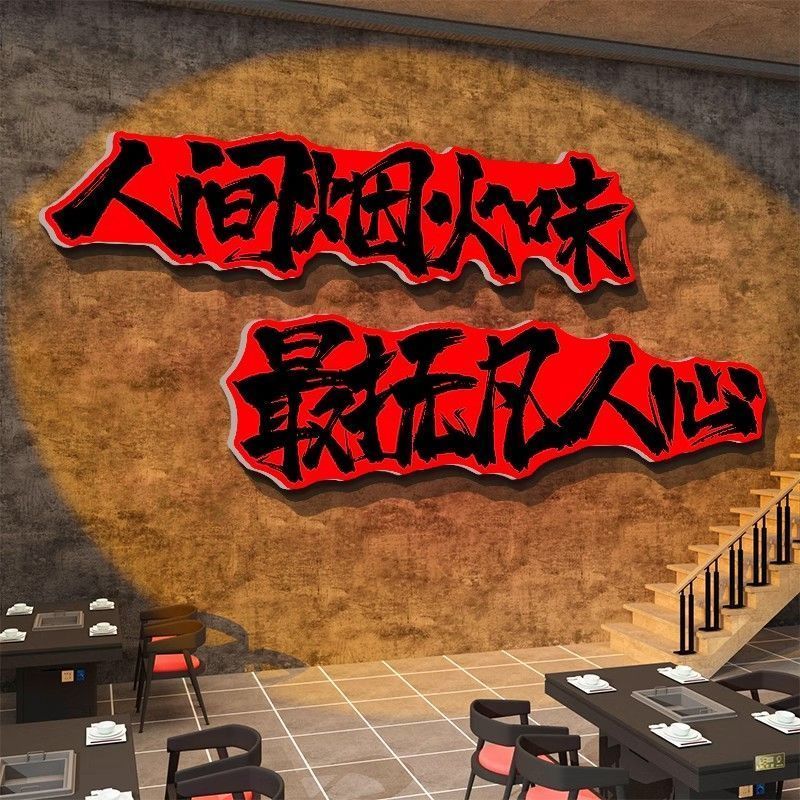 爆款人间烟火最抚凡心烧烤饭砂锅店装饰创意文化墙面餐饮氛围
