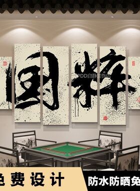 国粹网红麻将馆装饰布置壁画国潮