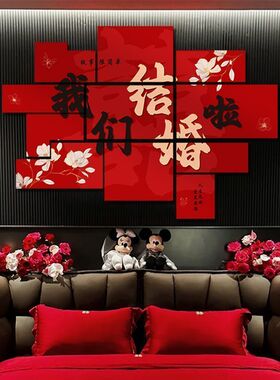 自粘墙贴纸婚房布置套装喜字贴