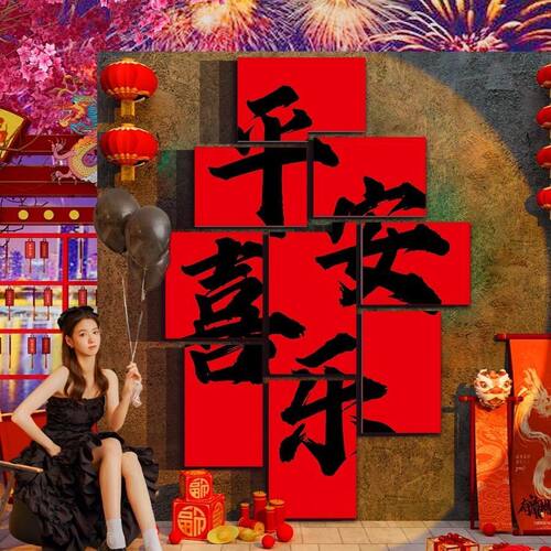 拍照区氛围挂画贴新年装饰场景