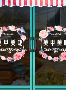 美甲美睫美容护肤养生馆玻璃贴纸