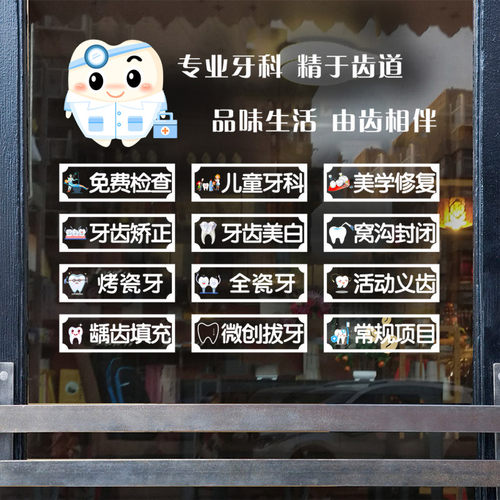 牙科诊所医院牙齿广告字玻璃门贴