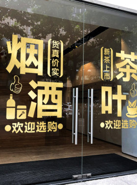 烟酒茶字饮料墙贴纸玻璃门广告字