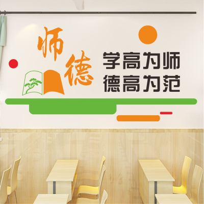 师德教室教师办公室装饰墙贴纸