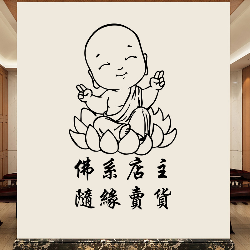 佛系店主随缘卖货美容养生馆服装店铺玻璃门装饰贴纸