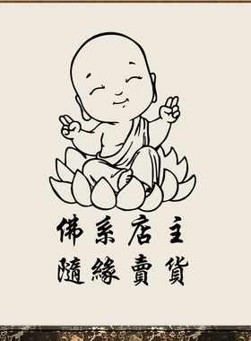 佛系店主养生馆玻璃门装饰贴纸