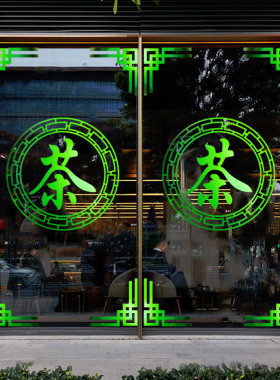 茶叶茶馆茶楼玻璃门茶字橱窗贴纸