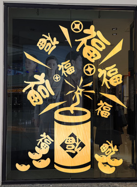 春节玻璃门过新年鞭炮福字墙贴纸
