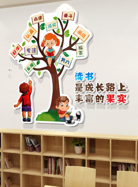 儿童阅读角学校3D立体背景墙贴画