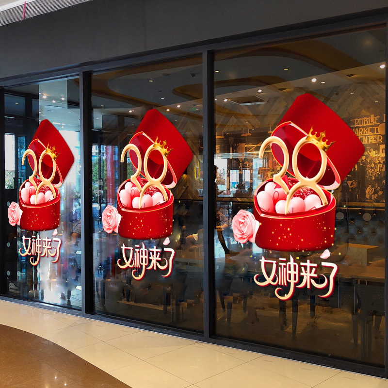 女神节装饰38店铺服装店玻璃门贴