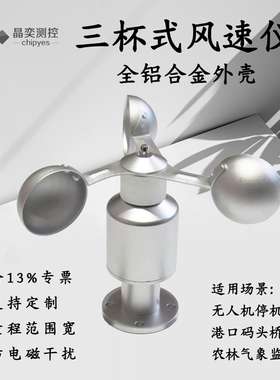 晶奕测控铝合金风速仪气象监测