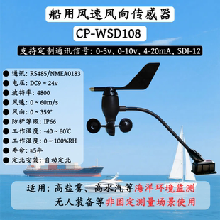船用测风仪一体式风速风向传感器游艇帆船货轮海洋气象监测风向标