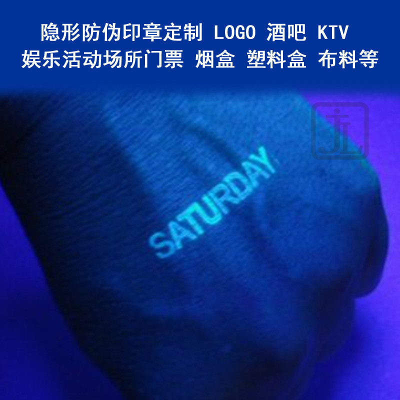 隐形印章定制 荧光 防伪印油 酒吧 活动进场门票印章 烟盒等防伪