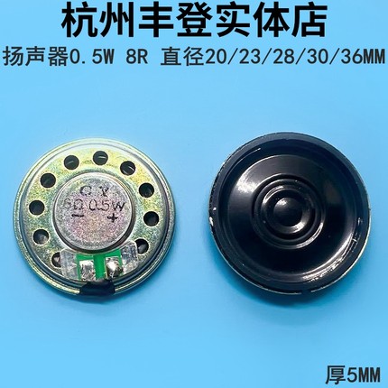 小喇叭扬声器0.5W 8欧 8R 直径20 23 28 30 36 40 45 50MM 厚5MM