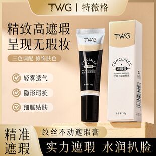 TWG纹丝不动遮瑕膏遮瑕保湿不卡纹不脱妆遮盖瑕疵遮瑕膏