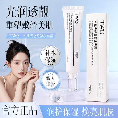 TWG密集光感塑颜水光霜妆前遮瑕细腻毛孔保湿提亮打底水光素颜霜