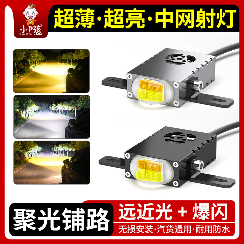 小P孩超亮隐藏式中网射灯远近光