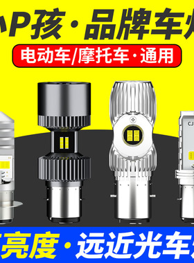 电动车LED大灯超亮踏板摩托车内置双爪12V远近光一体强光前大灯泡