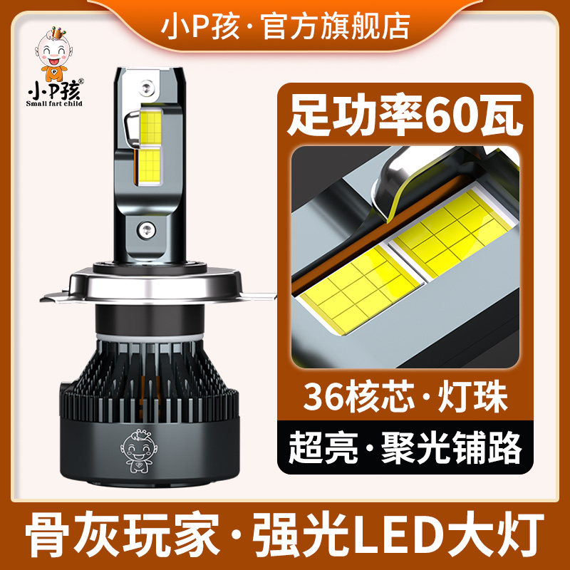 小P孩强光LED大灯切线+远近光