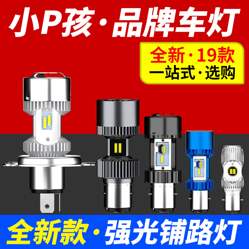 电动车灯摩托车超亮强光LED大灯