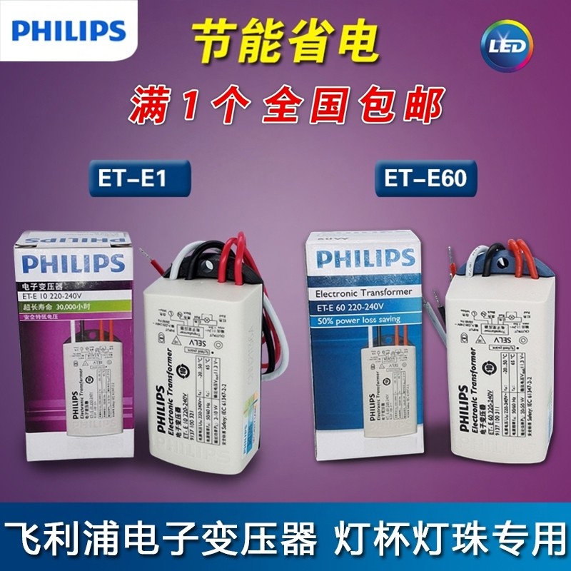 飞利浦LED灯杯珠卤素射灯变压器ET-E10W ET-E60W ET-E30W 12V电源