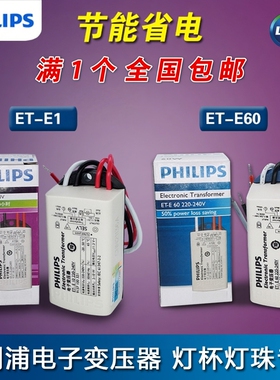 飞利浦LED灯杯珠卤素射灯变压器ET-E10W ET-E60W ET-E30W 12V电源