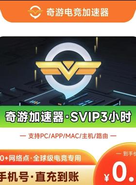 奇游加速器 7天vip兑换码PC端电脑手电竞主机通用CDK奇游加器会员