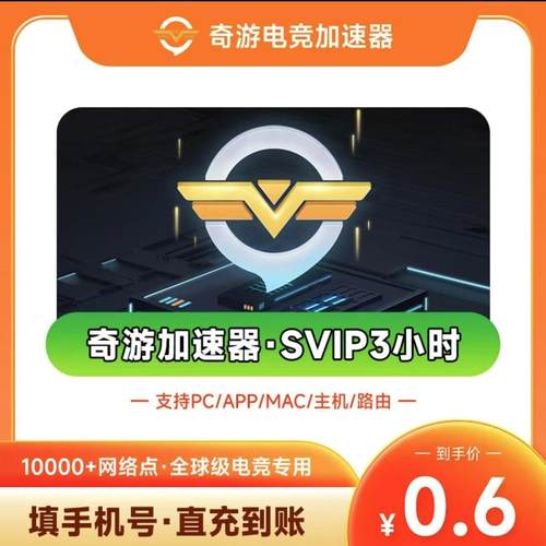 奇游加速器 7天vip兑换码PC端电脑手电竞主机通用CDK奇游加器会员