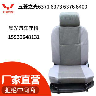 五菱之光座椅6371 6373 6376 6400面包车前排主副驾驶中排座总成