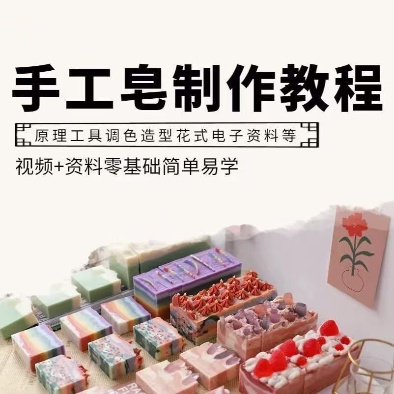 新手入门手工皂制作教程手工皂视频教程自学手工皂实用教程