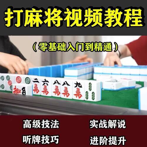 打麻将技巧教程零基础入门精通自学视频课程高阶手法攻略技术教学