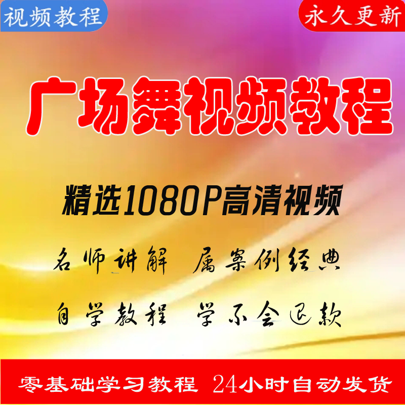 最新学跳广场舞背面分解动作教学中老年广场舞视频mp4舞曲音乐mp3