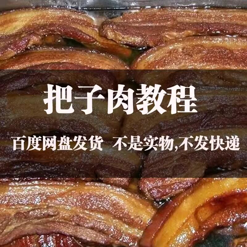 山东名吃把子肉的作法+五香酱肉猪肉臊子卤技术配方