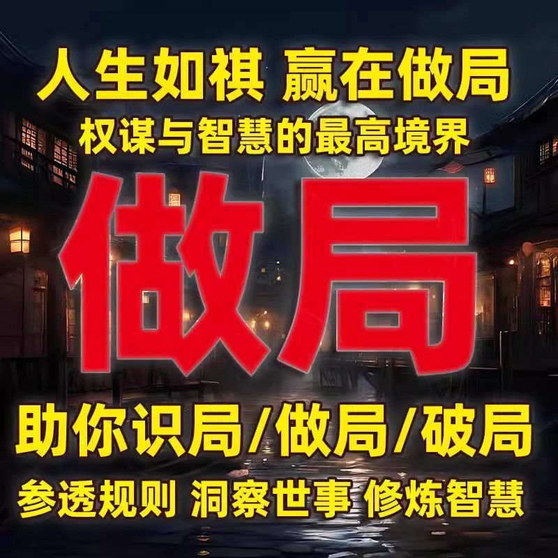 天下无局电子版谋人谋事做局高手帝王暗术大师鬼谷子智慧思维资料