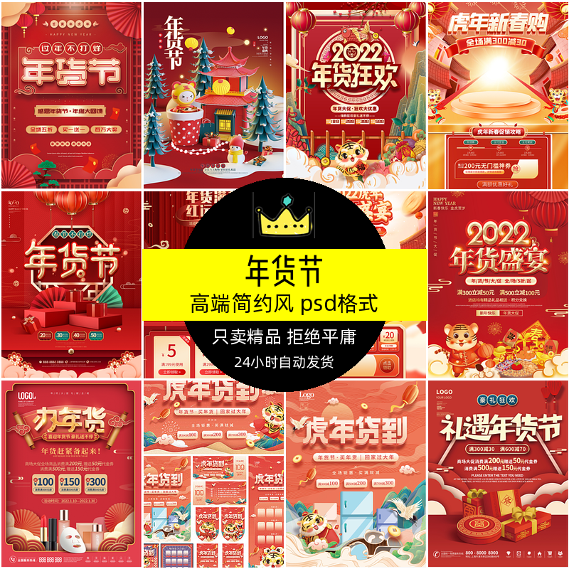 年货节促销海报2022新年喜庆虎年风大促年终国潮中国春节设计素材