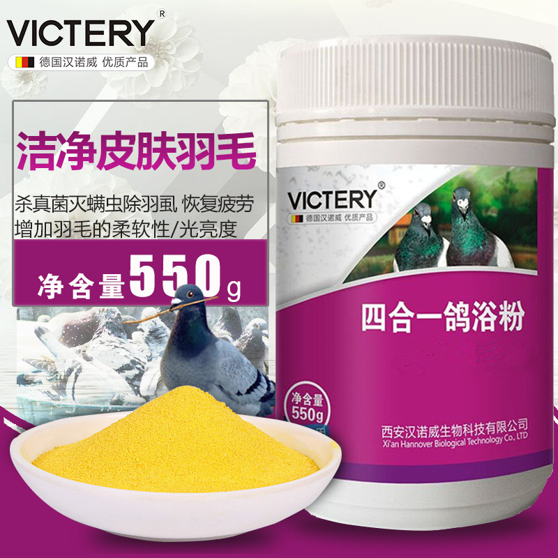 汉诺威鸽药【四合一鸽浴粉】新550克/灭螨除羽虱恢复/洗沐浴粉