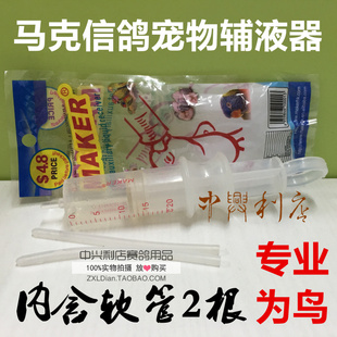香港maker鸽具/名家鸽具/喂水/马克喂食器/注射器/信鸽宠物辅液器
