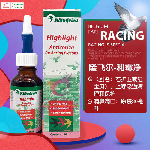 隆飞尔【利霉净】30毫升/红宝贝右护卫/Highlight/呼吸黑森利霉净