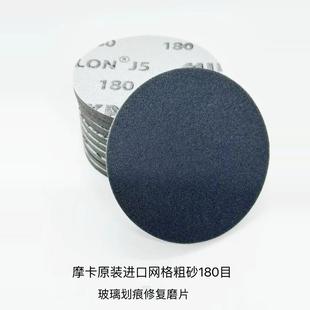 玻璃划痕修复打磨片 进口粗磨180目海绵砂 抛光片砂纸 3网格布砂
