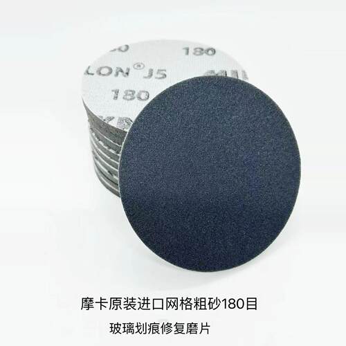 玻璃划痕修复打磨片 进口粗磨180目海绵砂 抛光片砂纸 3网格布砂