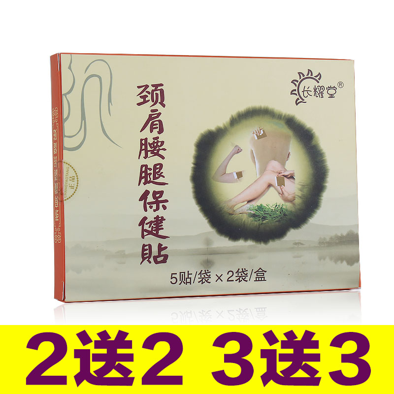 长耀堂颈肩腰腿保健贴，买2盒送2盒，买3盒送3盒，