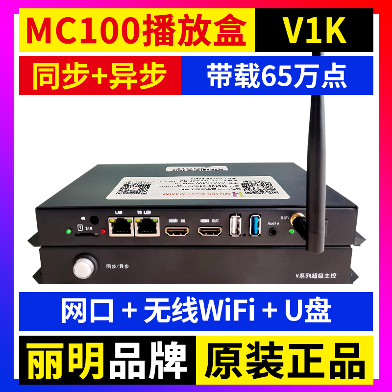 MC100-V1K播放盒 同异步全彩LED显示屏无线WIFI舞台广告车丽明V1K