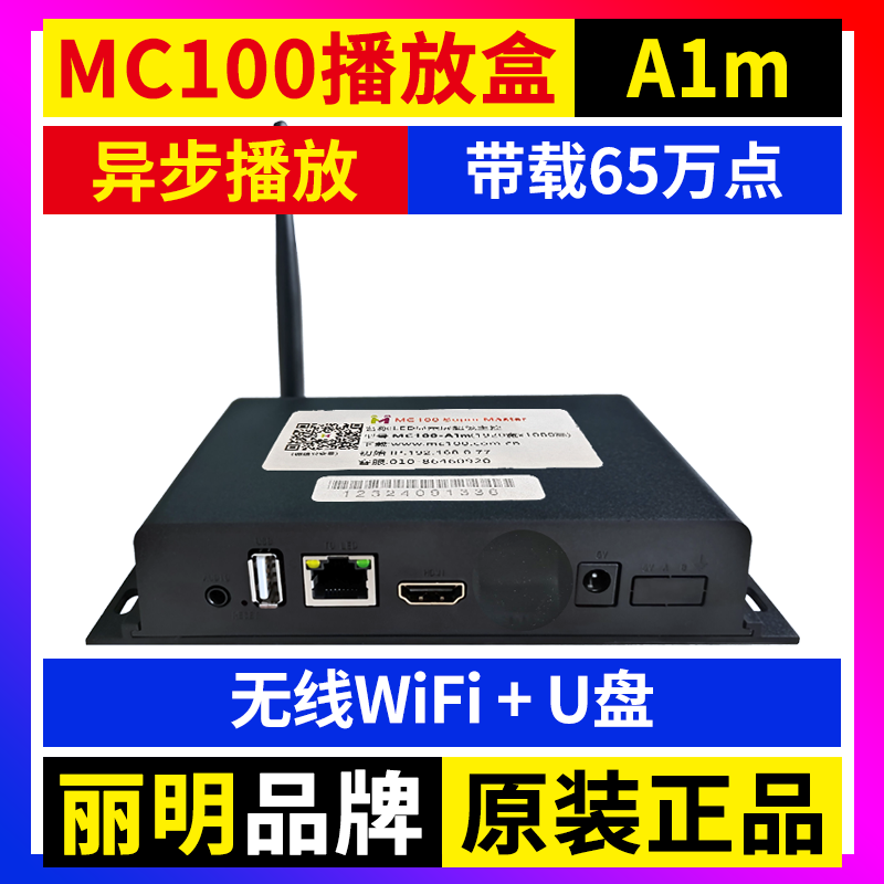 MC100-A1M播放盒 无线WIFI卡异步全彩LED显示屏舞台广告车丽明A1M