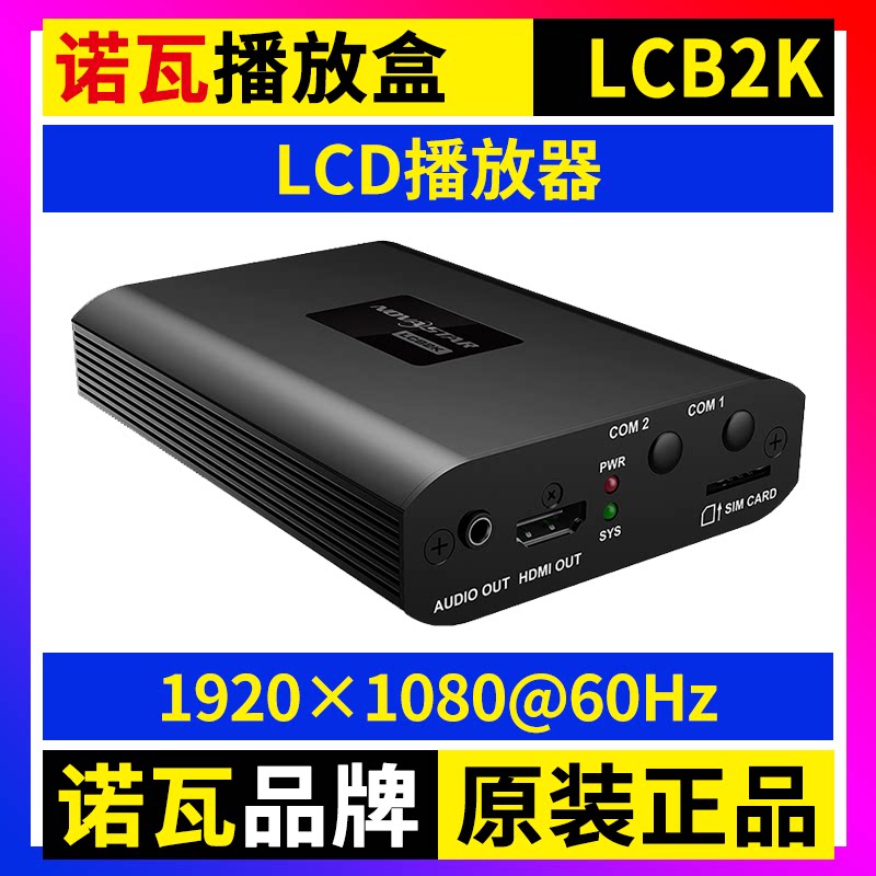 诺瓦LCD播放盒LCB2K 电视机显示屏手机wifi无线NOVA多媒体播放器