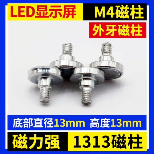 LED显示屏M4磁柱 1313外螺纹全户外模组磁吸单元板固定外牙强磁铁