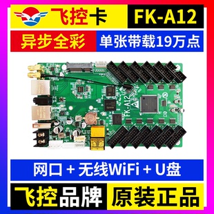 飞控FK A12 A12异步全彩控制卡手机无线WIFI网口远程LED显示屏A42