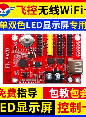 飞控wifi控制卡 LED显示屏手机无线卡改字FKSHOW电子维修屏广告屏