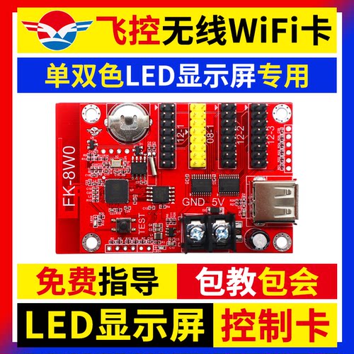 飞控wifi控制卡 LED显示屏手机无线卡改字FKSHOW电子维修屏广告屏