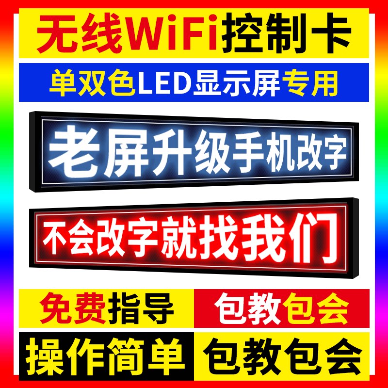 LED显示屏wifi控制卡手机无线老旧屏U盘网口改字维修屏门头广告屏