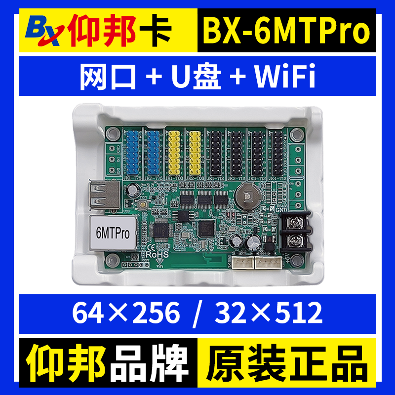 仰邦BX-6MTPro网口控制卡手机无线wifi卡U盘单色电子LED显示屏6MT